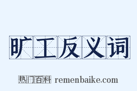 旷工反义词是什么意思的图片